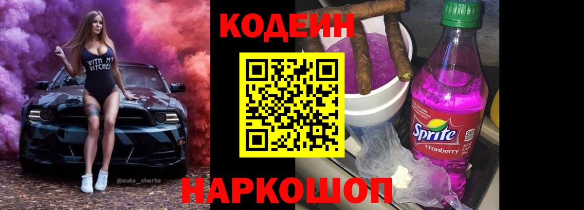 Codein Purple Drank  Вход с VPN  Кодеиновый сироп Lean напиток Lean (лин)  Майский 